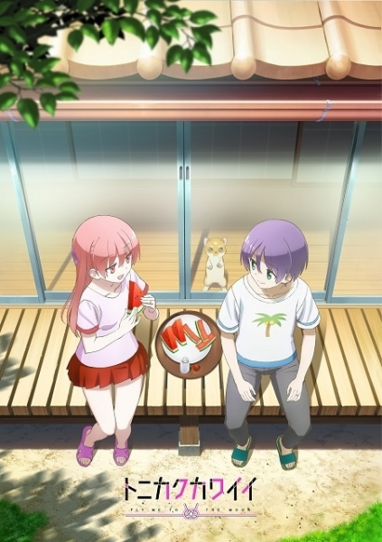 「トニカクカワイイ」第2期は23年放送　仲むつまじいナサと司を映したティザービジュアル＆PV公開(映画.com)