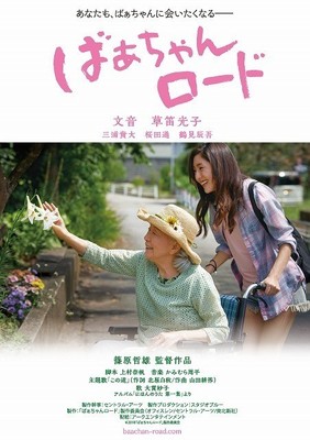 “孫”文音が“祖母”草笛光子に優しく寄り添う「ばぁちゃんロード」ティザービジュアル入手（映画.com）