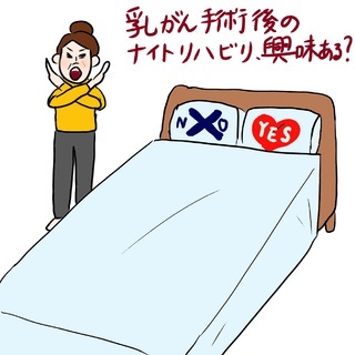 「乳がん手術後の夜のリハビリ」【40代 乳がん闘病記】(Marisol)