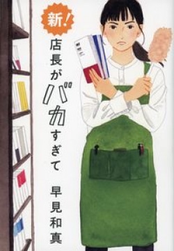 他人をイラつかせる天才……『店長がバカすぎて』の続編の読みどころ（レビュー）(Book Bang)