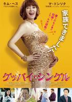 妊娠で人生一発大逆転!? キム・ヘス×マ・ドンソク共演『グッバイ・シングル』4月公開（cinemacafe.net）