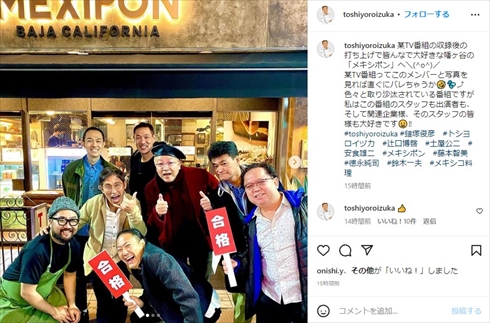 鎧塚俊彦、「ジョブチューン」一流シェフたちと“テレビじゃ見れない笑顔”ショット　「色々と取り沙汰されている番組ですが」と思いつづる(ねとらぼ)