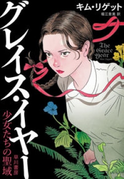 夢を見ることが許されていない少女たちの理不尽なサバイバルゲーム（レビュー）(Book Bang)