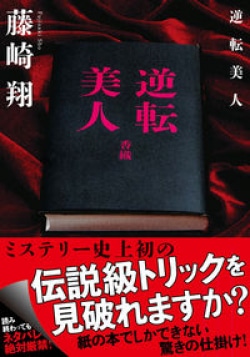 「この書評を読まないで」矛盾した書き出しで紹介　伝説級のトリックが仕掛けられたミステリ小説（レビュー）(Book Bang)