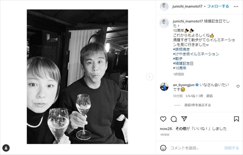 田中美保＆稲本潤一、結婚10周年の“夫婦デート”が超ラブラブ　満腹ディナーを楽しみ「幸せの味でした」(ねとらぼ)