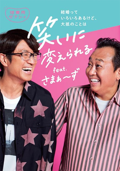 さまぁ～ず「彼専用ゼクシィ」登場、花婿の悩みにアドバイス(お笑いナタリー)