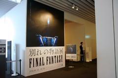 別れは新しい出会いの始まり……シリーズ30年の“別れ”を味わう回顧展（Impress Watch）
