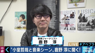 音楽評論家・鹿野淳「小室さんの音楽的な手法、遺伝子は今も残っている」（AbemaTIMES）
