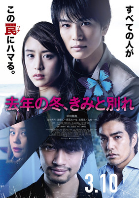 “観た人全員、ダマされるー”　『去年の冬、きみと別れ』本予告＆本ポスター公開（ぴあ映画生活）