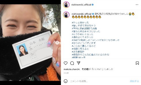 「嬉しすぎて見せちゃう」　西野未姫、本名書かれた仮運転免許証を笑顔で公開(ねとらぼ)