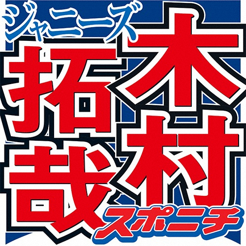 木村拓哉　総費用1000万円で完全再現された23年ぶりのセットに感動「ちょっとゾワッとした」(スポニチアネックス)
