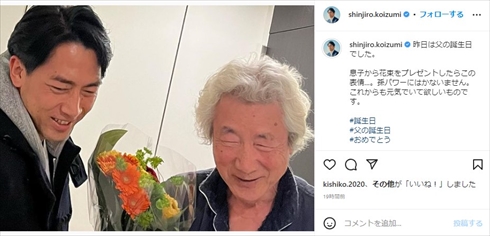 小泉進次郎、父・小泉純一郎の誕生日に“デレデレじいじ”姿を公開　「息子から花束をプレゼントしたらこの表情」(ねとらぼ)