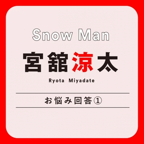 【Snow Man 宮舘涼太】ロイヤルに生きるための格言集！「“不安だ”と言い続けたところで何も変わらない。大事なのは目標に向かって努力すること」(MORE)