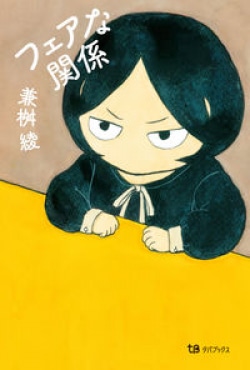 家事・家計よりもっと根源的な夫婦の「フェアな関係」を同人誌出身の新鋭が描き出す（レビュー）(Book Bang)