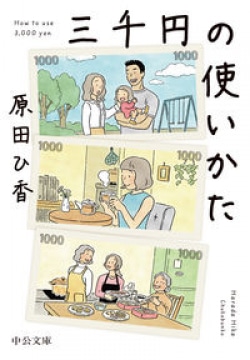 「保護犬を飼うため一千万円を貯めて一軒家を購入する！」葵わかな主演ドラマ版も話題の『三千円の使いかた』がベストセラー［文庫ベストセラー］(Book Bang)