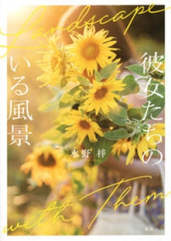 「人はなぜ、自分の幸せを他人のそれと比べてしまうのか」    運命を受け止めて生きようとする女性たちを描いた2冊（レビュー）(Book Bang)