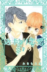 「好きになってもいいですか?」実写化された学校の先生との“禁断の恋”を描いた少女漫画の名作(ふたまん＋)
