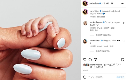 パリス・ヒルトン、第1子男児が誕生 赤ちゃんが指先握る“親子写真”に「あなたはもう言葉で言い表わせないほど愛されてる」(ねとらぼ)