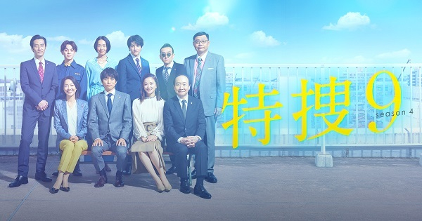 「特捜9」「警視庁捜査一課9係」の登場人物であなたが好きなのは誰？　主要人物8人を紹介！(ねとらぼ)