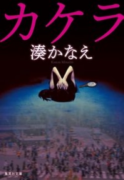 「美へのこだわりというより他者からの承認」湊かなえ「ルッキズム」を語る［文庫ベストセラー］(Book Bang)