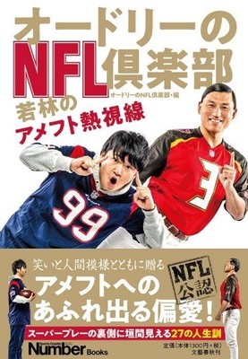 オードリーのアメフト本登場、若林が試合を見て学んだ格言も収録（お笑いナタリー）