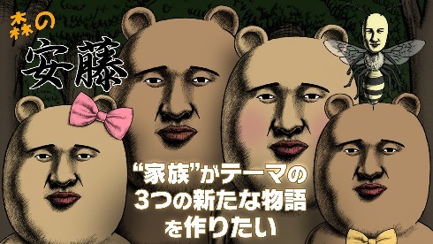 谷口崇「森の安藤」の新作が誕生!?　クラファン始動　“家族”をテーマにした3つのストーリー(ねとらぼ)