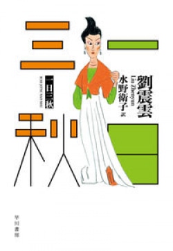 人気作家の描く伝統と土着のチャイニーズ・マジックリアリズム（レビュー）(Book Bang)