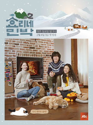 (朝鮮日報日本語版) オーナー夫妻＆従業員ユナ、『ヒョリの民泊２』ポスター公開（朝鮮日報日本語版）