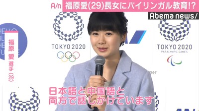 福原愛、長女にバイリンガル教育？ 「日本語と中国語で話しかけています」（AbemaTIMES）