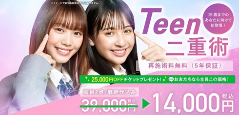 物議醸した高校生向け“二重整形手術”の広告、LA在住モデルの批判が賛否呼ぶ　「脅しをしてはいけない」「一重も一重の美しさがある」(ねとらぼ)