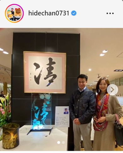 中山秀征、妻・白城あやかとのツーショット公開、“合作”も展示に「素敵な夫婦」(日刊スポーツ)