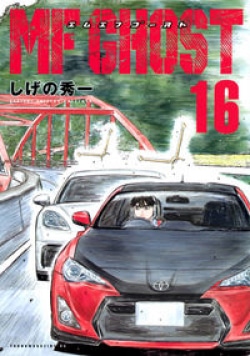 しげの秀一の人気レースマンガ「MFゴースト」連載再開！　コミックス16巻もベストセラー(Book Bang)
