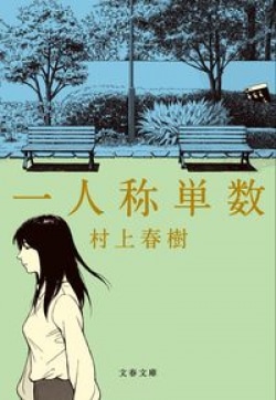 村上春樹短編集『一人称単数』は「老いて記憶と向き合うこと」について考えさせられる短編集　南沢奈央が語る［文庫ベストセラー］(Book Bang)
