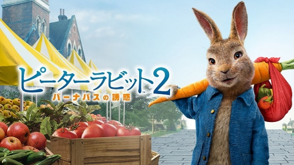「ピーターラビット2」3月24日に金曜ロードショーで地上波初放送！　本編ノーカット版、ピーターの吹き替えは千葉雄大(映画.com)
