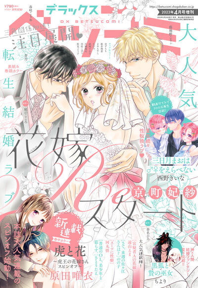 原田唯衣「虎王の花嫁さん」の出会いを描くスピンオフがデラックスベツコミで(コミックナタリー)