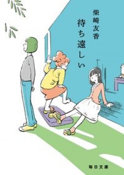 共有できないものでつながっている関係の不思議な温もり（レビュー）(Book Bang)