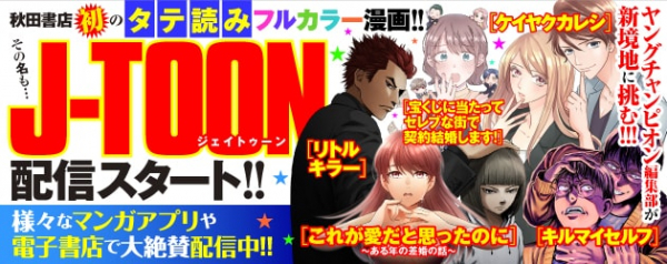 ヤンチャン編集部によるタテ読みマンガ「J-TOON」、新連載5本がスタート(コミックナタリー)
