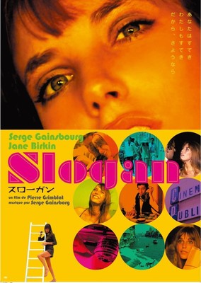 ゲンズブール＆バーキン　60年代伝説のカップルが誕生した映画「スローガン」リバイバル上映（映画.com）