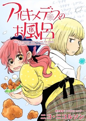 ぽっちゃり女子が辛辣王子に一目惚れ、ラブコメ新連載「アルキメデスのお風呂」（コミックナタリー）