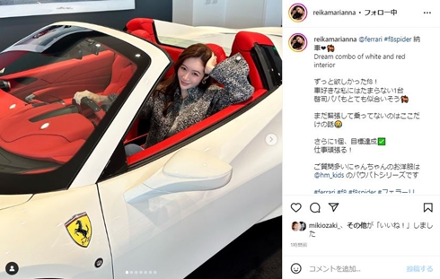 宮崎麗果、真っ白なフェラーリ納車でファン興奮　「うわ　かっこいい～」「間違いなく啓司さんも似合う」(ねとらぼ)