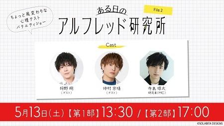 狩野翔・仲村宗悟をゲストに迎え、「ある日のアルフレッド研究所 File.2」配信も決定(チケットぴあ)