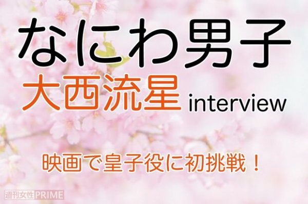 なにわ男子・大西流星、ラブストーリー出演も自身は「結婚願望は、ないです」(週刊女性PRIME)