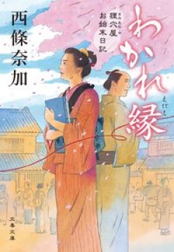 江戸時代の離婚事情　嫁姑・親権・金銭問題はやっぱりあった　直木賞作家・西條奈加の『わかれ縁　狸穴屋お始末日記』が文庫化でベストセラー(Book Bang)