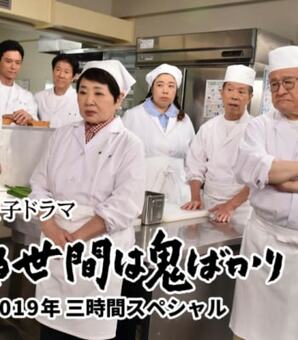 独占告白！『渡る世間は鬼ばかり』プロデューサーが選んだ幕引き「もう終わりにします」(現代ビジネス)