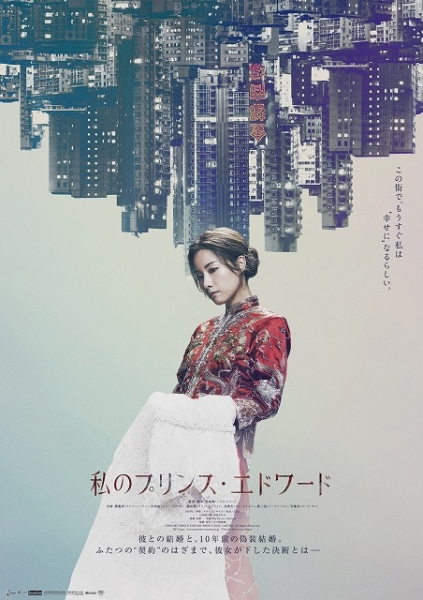 偽装結婚を描く「私のプリンス・エドワード」、設定が秀逸なラブコメ「縁路はるばる」　新世代の香港映画、5月公開(映画.com)