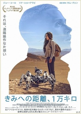 ロボットを通じた片思い　新時代のラブストーリー「きみへの距離、1万キロ」予告披露（映画.com）
