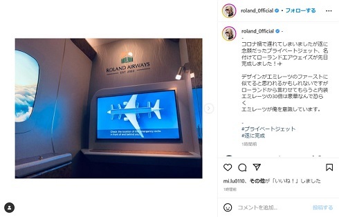 ROLAND、念願のプライベートジェット完成　豪華な内装に「レベチ過ぎる」「本当なのかエイプリルフールなのか」とさまざまな声(ねとらぼ)