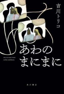時間を巻き戻すごとに切なくなる家族の秘密をめぐる長編小説（レビュー）(Book Bang)
