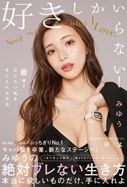 1日で売上2億円! 天才キャバ嬢・みゆうの著書がベストセラー(Book Bang)