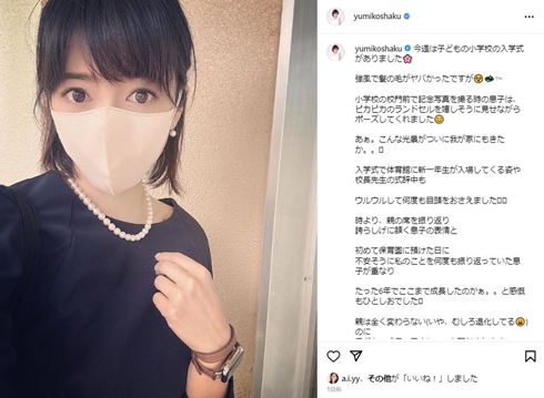 釈由美子、息子の小学校入学式で感涙 「ウルウルして何度も目頭をおさえました」「あぁ。こんな光景がついに我が家にも」(ねとらぼ)